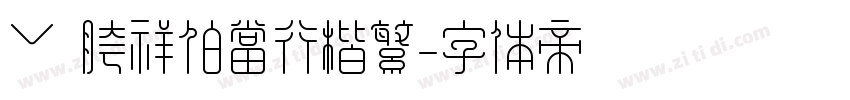 ﹀ 胯祥伯当行楷繁字体转换